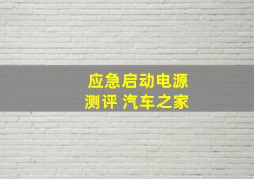 应急启动电源测评 汽车之家